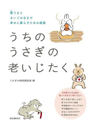 cover image of うちのうさぎの老いじたく:愛うさとさいごの日まで幸せに暮らすための提案: 本編